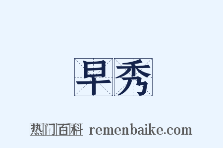 早秀是什么意思的图片